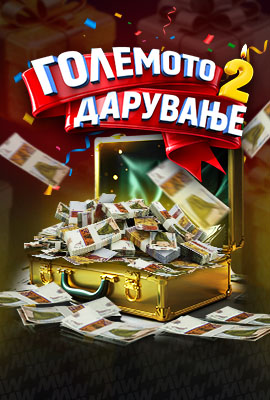 Голямото Раздаване 2