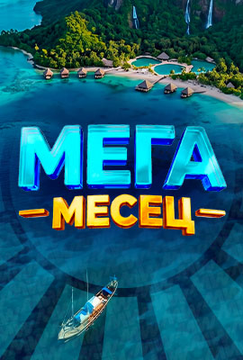 МЕГА Месец